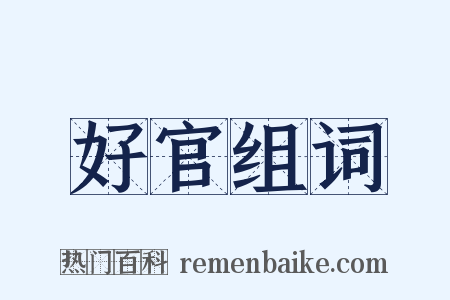 好官组词是什么意思的图片
